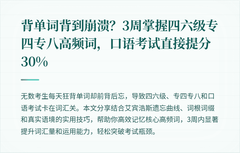 背单词背到崩溃？3周掌握四六级专四专八高频词，口语考试直接提分30%