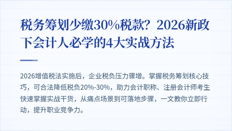 税务筹划少缴30%税款?2026新政下会计人必学的4大实战方法
