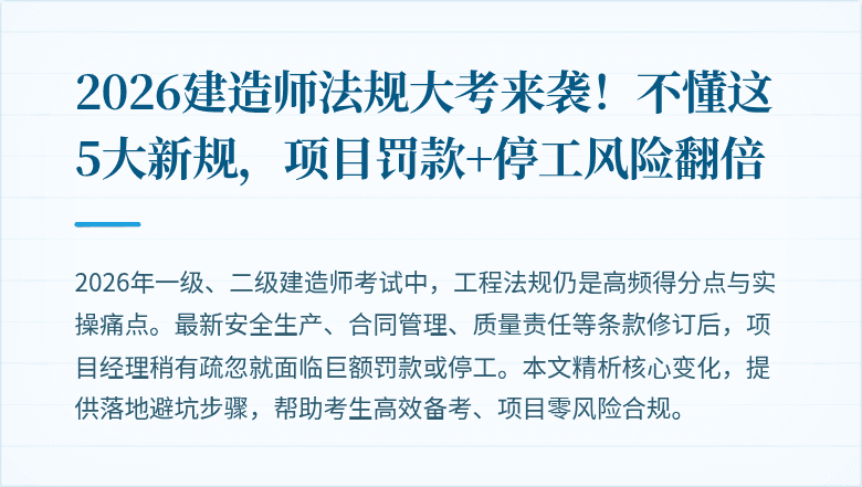 2026建造师法规大考来袭！不懂这5大新规，项目罚款+停工风险翻倍
