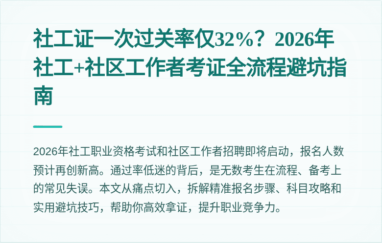 社工证一次过关率仅32%？2026年社工+社区工作者考证全流程避坑指南
