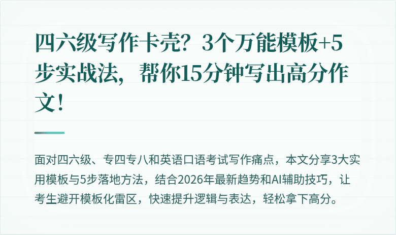 四六级写作卡壳？3个万能模板+5步实战法，帮你15分钟写出高分作文！