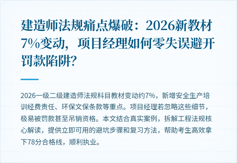 建造师法规痛点爆破:2026新教材7%变动,项目经理如何零失误避开罚款陷阱?