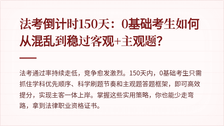 法考倒计时150天:0基础考生如何从混乱到稳过客观+主观题?