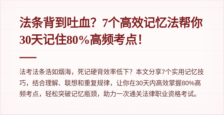 法条背到吐血？7个高效记忆法帮你30天记住80%高频考点！