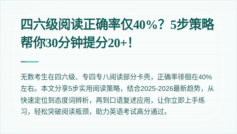 四六级阅读正确率仅40%?5步策略帮你30分钟提分20+!