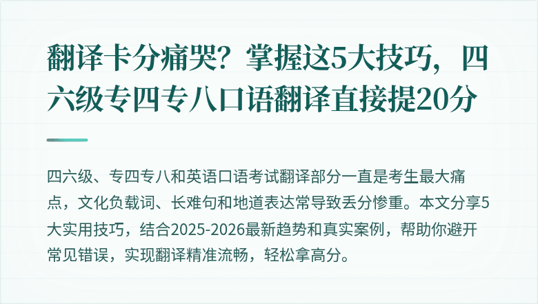 翻译卡分痛哭？掌握这5大技巧，四六级专四专八口语翻译直接提20分