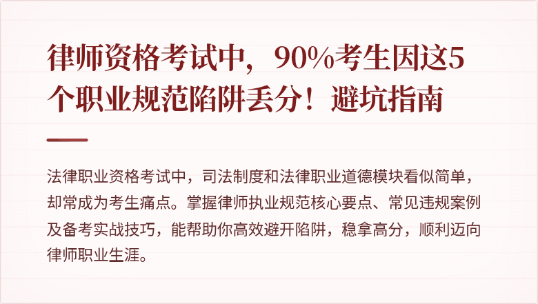 律师资格考试中，90%考生因这5个职业规范陷阱丢分！避坑指南