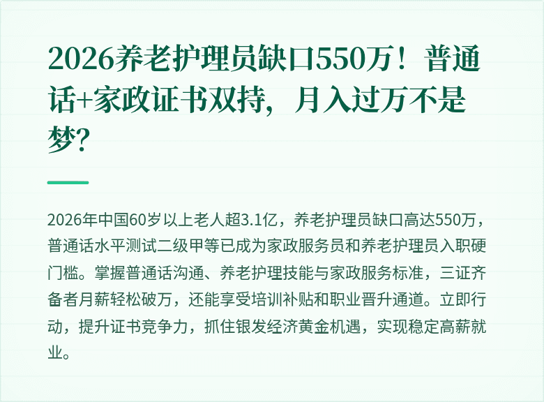 2026养老护理员缺口550万！普通话+家政证书双持，月入过万不是梦？