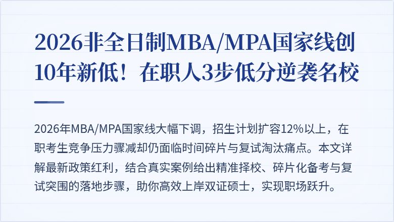 2026非全日制MBA/MPA国家线创10年新低！在职人3步低分逆袭名校