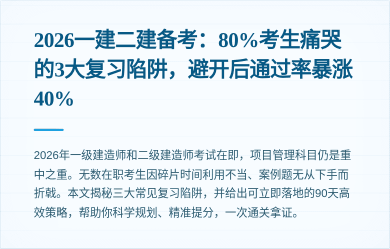 2026一建二建备考：80%考生痛哭的3大复习陷阱，避开后通过率暴涨40%