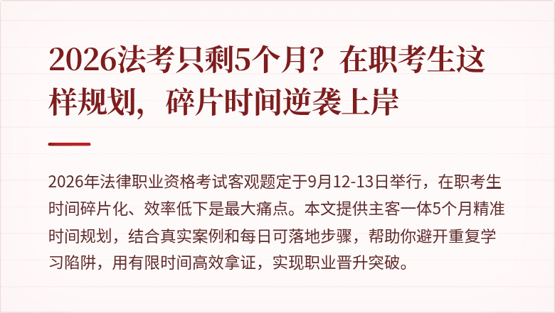 2026法考只剩5个月？在职考生这样规划，碎片时间逆袭上岸