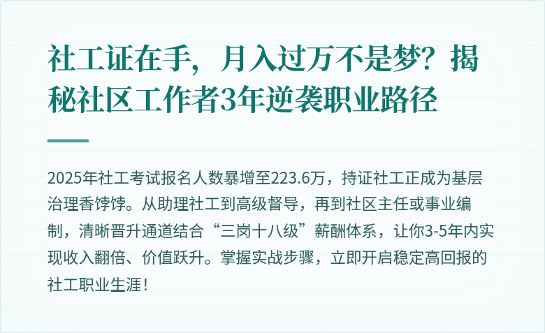 社工证在手，月入过万不是梦？揭秘社区工作者3年逆袭职业路径