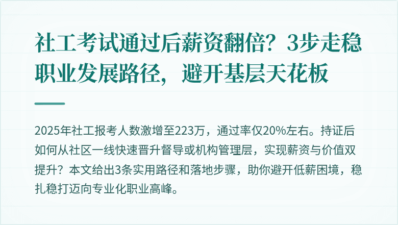 社工考试通过后薪资翻倍？3步走稳职业发展路径，避开基层天花板