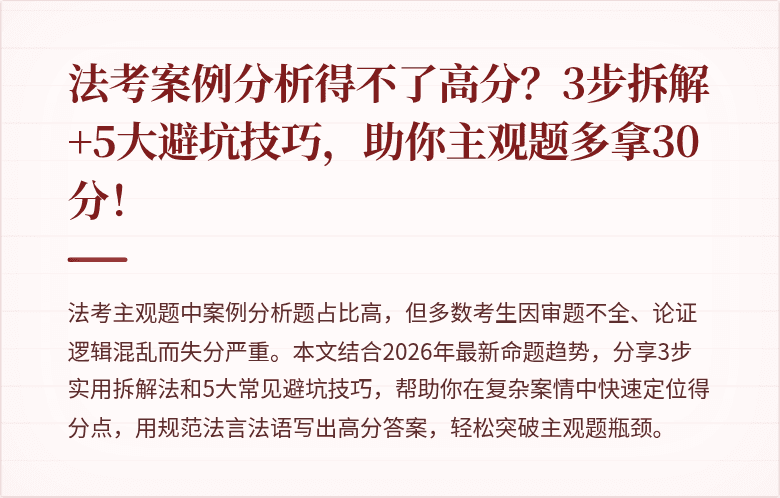法考案例分析得不了高分？3步拆解+5大避坑技巧，助你主观题多拿30分！