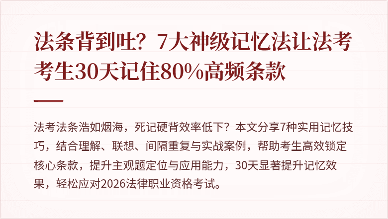 法条背到吐？7大神级记忆法让法考考生30天记住80%高频条款