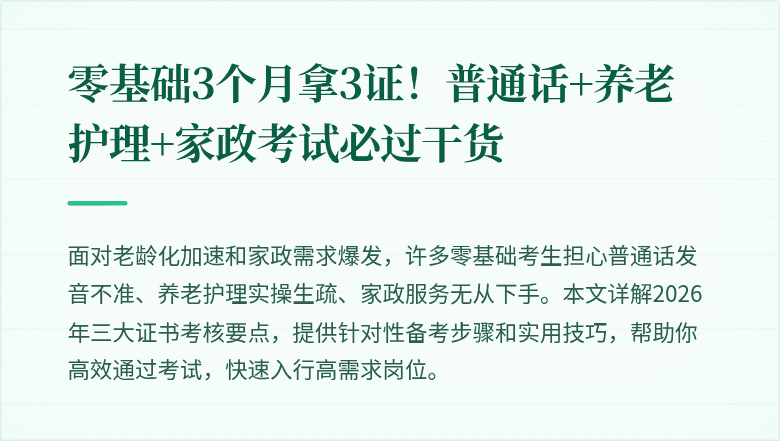 零基础3个月拿3证！普通话+养老护理+家政考试必过干货