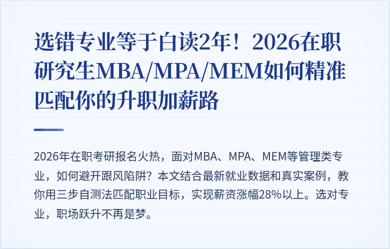 选错专业等于白读2年!2026在职研究生MBA/MPA/MEM如何精准匹配你的升职加薪路