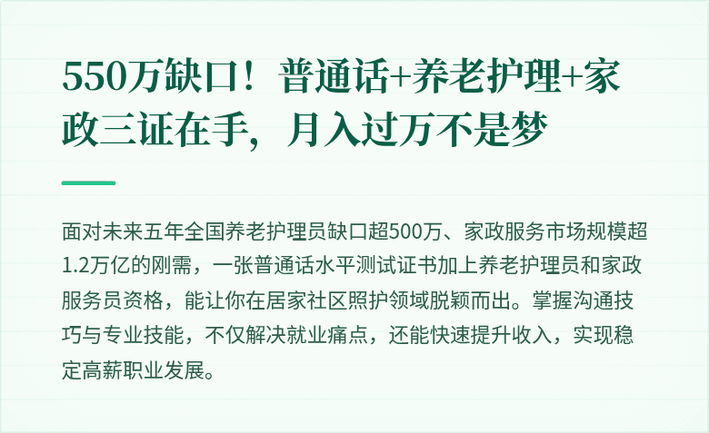 550万缺口！普通话+养老护理+家政三证在手，月入过万不是梦