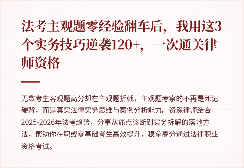 法考主观题零经验翻车后，我用这3个实务技巧逆袭120+，一次通关律师资格