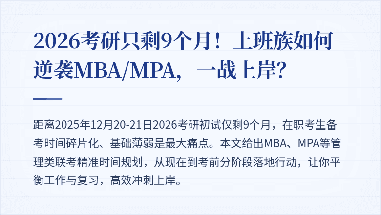 2026考研只剩9个月！上班族如何逆袭MBA/MPA，一战上岸？
