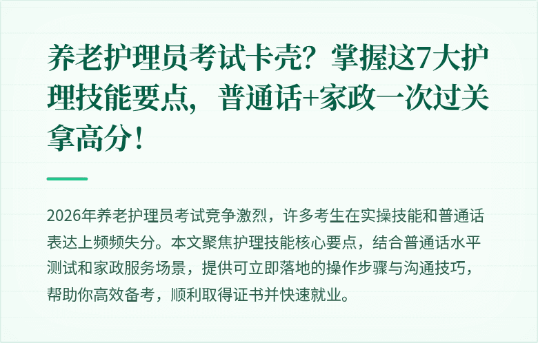 养老护理员考试卡壳？掌握这7大护理技能要点，普通话+家政一次过关拿高分！