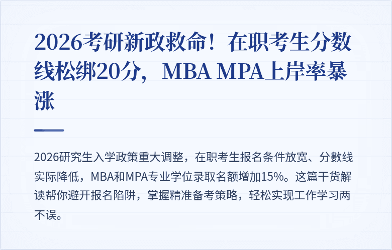 2026考研新政救命!在职考生分数线松绑20分,MBA MPA上岸率暴涨