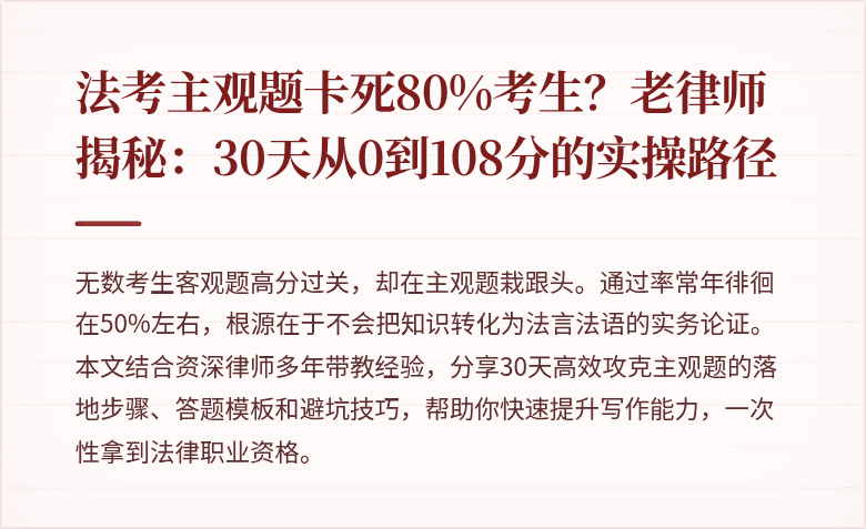 法考主观题卡死80%考生？老律师揭秘：30天从0到108分的实操路径