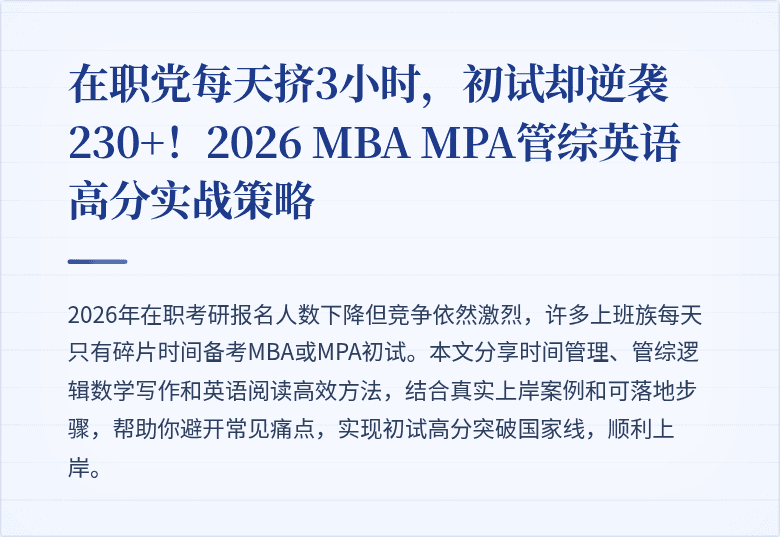 在职党每天挤3小时，初试却逆袭230+！2026 MBA MPA管综英语高分实战策略