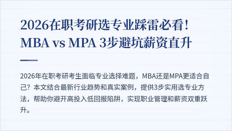 2026在职考研选专业踩雷必看！MBA vs MPA 3步避坑薪资直升