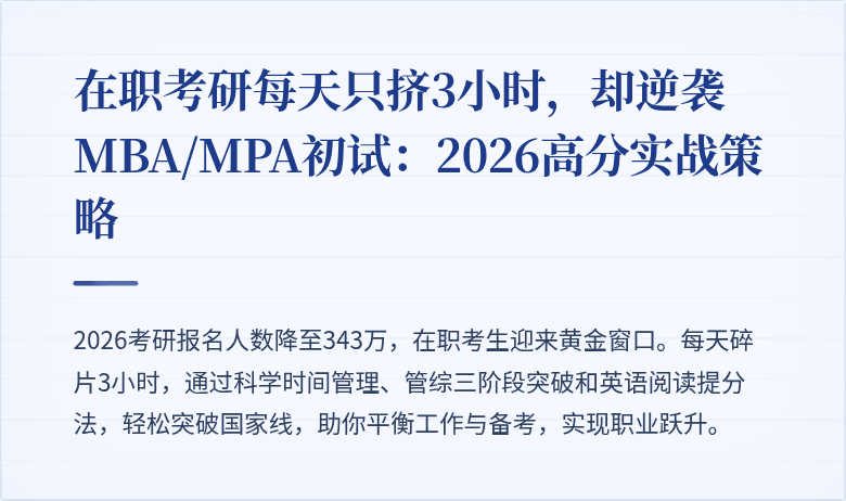 在职考研每天只挤3小时，却逆袭MBA/MPA初试：2026高分实战策略