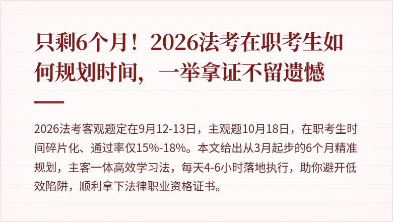 只剩6个月！2026法考在职考生如何规划时间，一举拿证不留遗憾