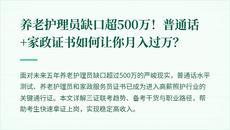养老护理员缺口超500万！普通话+家政证书如何让你月入过万？