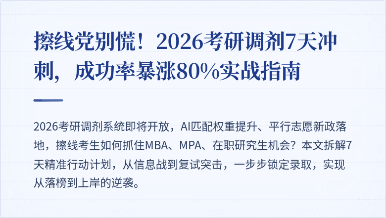 擦线党别慌!2026考研调剂7天冲刺,成功率暴涨80%实战指南