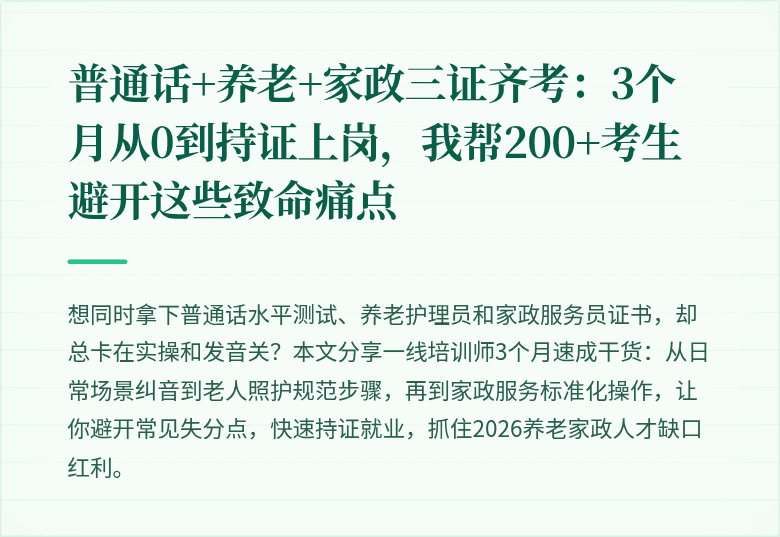 普通话+养老+家政三证齐考：3个月从0到持证上岗，我帮200+考生避开这些致命痛点