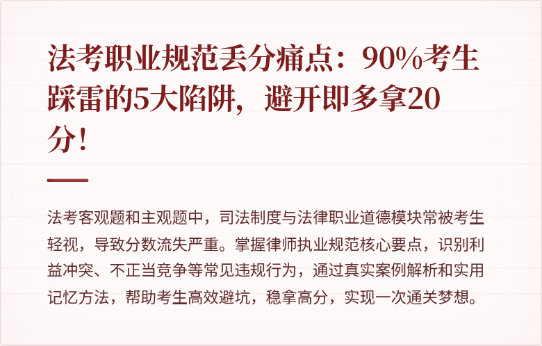 法考职业规范丢分痛点：90%考生踩雷的5大陷阱，避开即多拿20分！