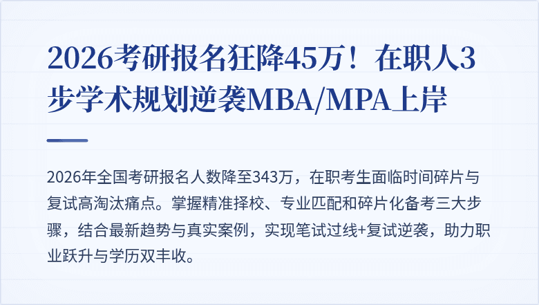 2026考研报名狂降45万！在职人3步学术规划逆袭MBA/MPA上岸