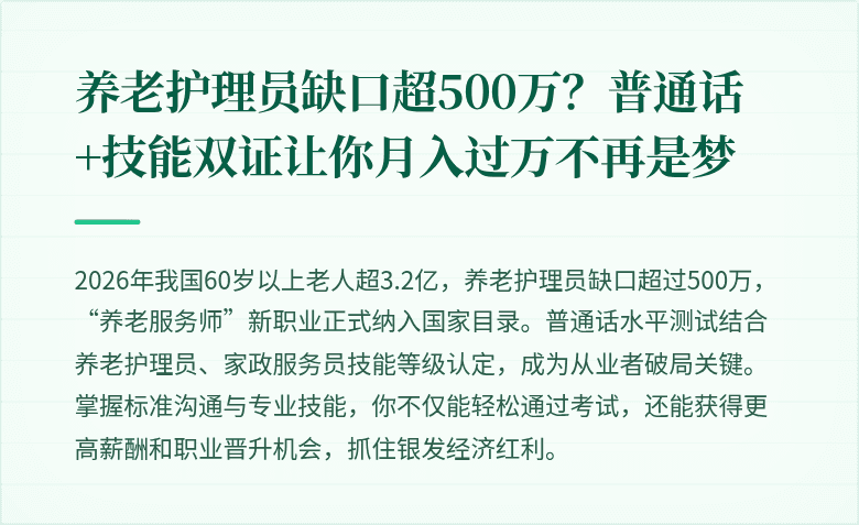 养老护理员缺口超500万？普通话+技能双证让你月入过万不再是梦