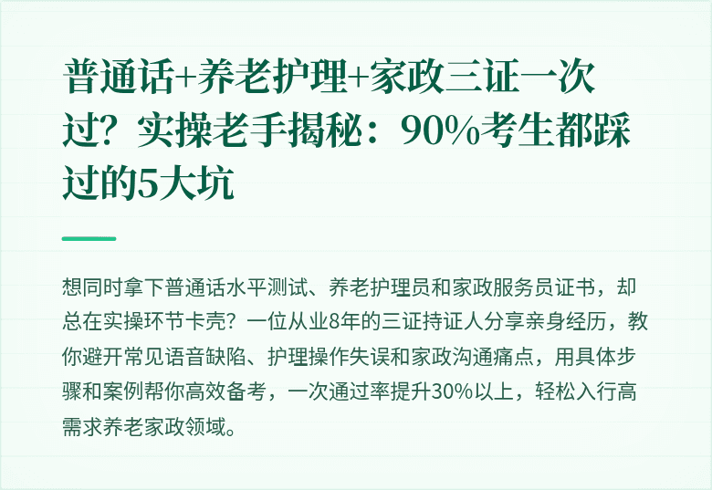 普通话+养老护理+家政三证一次过？实操老手揭秘：90%考生都踩过的5大坑