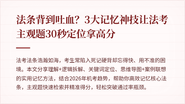 法条背到吐血？3大记忆神技让法考主观题30秒定位拿高分