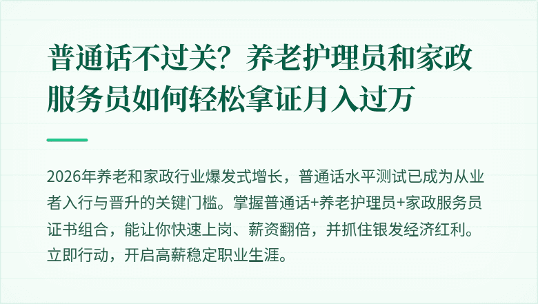 普通话不过关？养老护理员和家政服务员如何轻松拿证月入过万