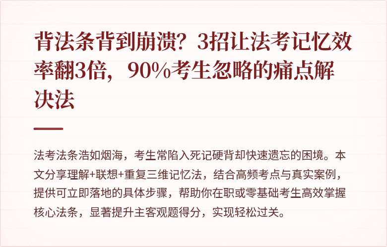 背法条背到崩溃？3招让法考记忆效率翻3倍，90%考生忽略的痛点解决法