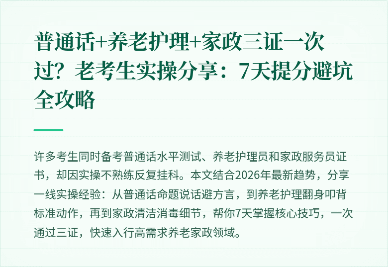 普通话+养老护理+家政三证一次过？老考生实操分享：7天提分避坑全攻略