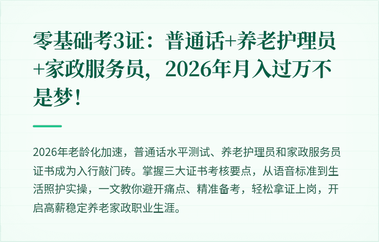 零基础考3证：普通话+养老护理员+家政服务员，2026年月入过万不是梦！