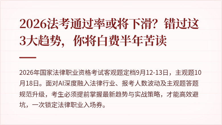 2026法考通过率或将下滑？错过这3大趋势，你将白费半年苦读