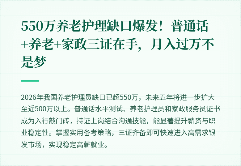 550万养老护理缺口爆发！普通话+养老+家政三证在手，月入过万不是梦