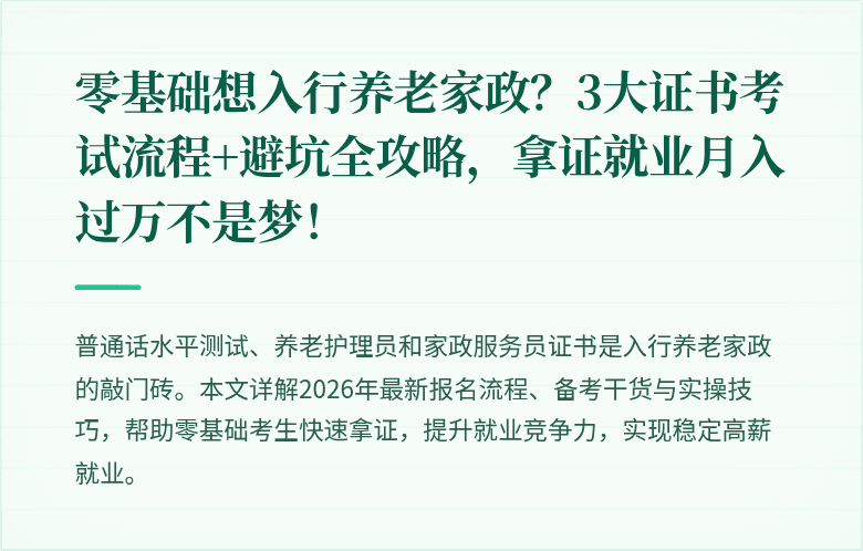 零基础想入行养老家政？3大证书考试流程+避坑全攻略，拿证就业月入过万不是梦！