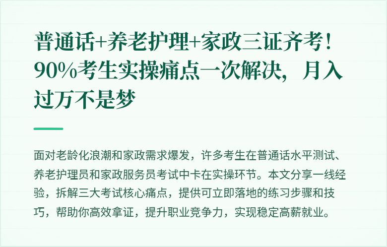 普通话+养老护理+家政三证齐考！90%考生实操痛点一次解决，月入过万不是梦