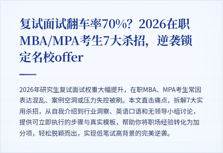 复试面试翻车率70%？2026在职MBA/MPA考生7大杀招，逆袭锁定名校offer