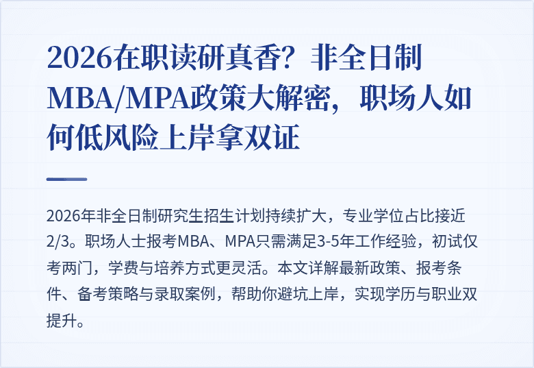 2026在职读研真香？非全日制MBA/MPA政策大解密，职场人如何低风险上岸拿双证