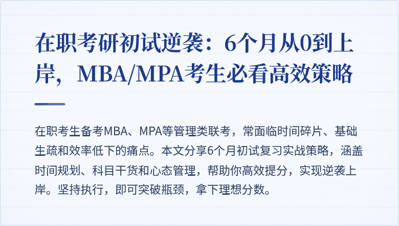 在职考研初试逆袭：6个月从0到上岸，MBA/MPA考生必看高效策略